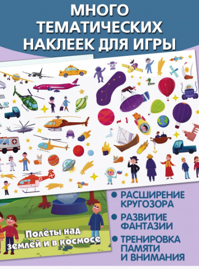 Полеты над землёй и в космосе. Многоразовые наклейки