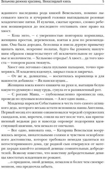 Хельмова дюжина красавиц. Ненаследный князь
