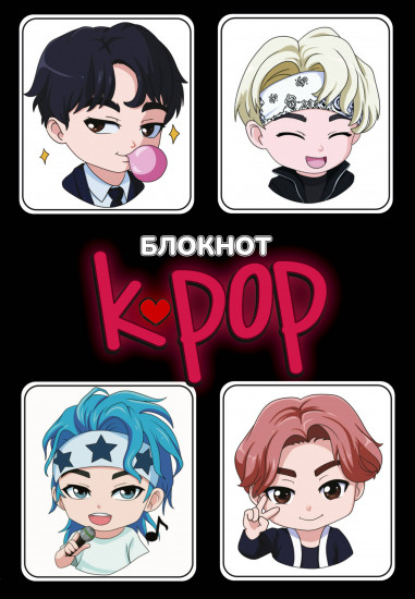 Блокнот «K-POP айдолы»