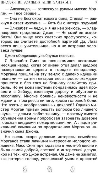 Проклятие усадьбы леди Элизабет