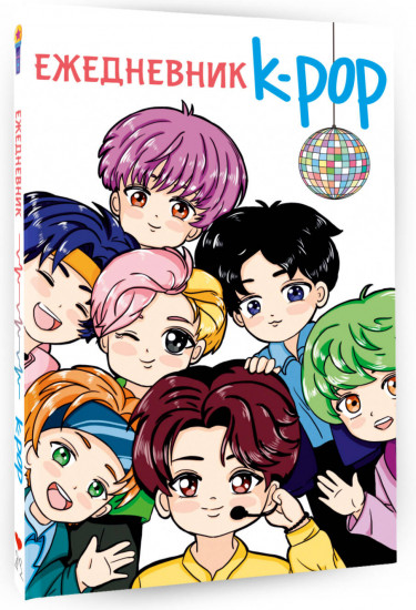 Ежедневник «K-POP айдолы»