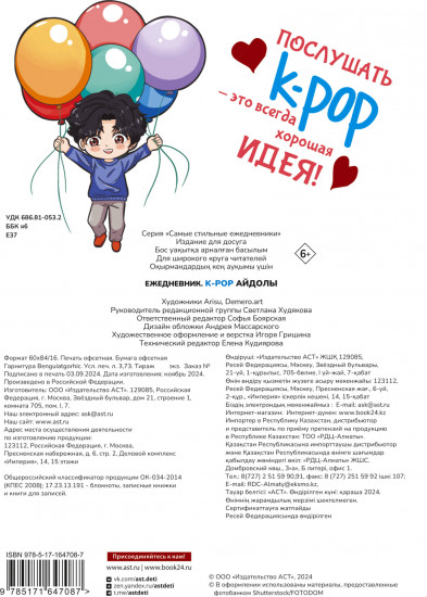 Ежедневник «K-POP айдолы»