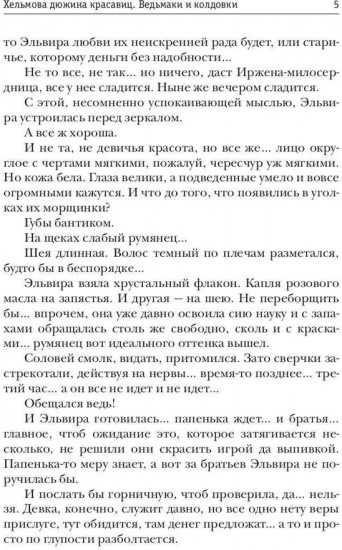 Хельмова дюжина красавиц. Ведьмаки и колдовки