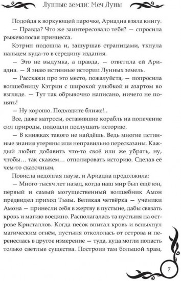 Лунные земли. Меч Луны. Книга 2