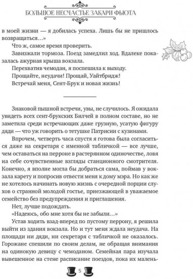 Большое несчастье Закари Фьюта
