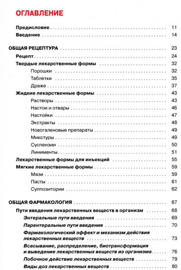 Основы фармакологии с рецептурой