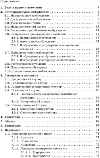 Психопатология воли: иллюстрированное учебное пособие