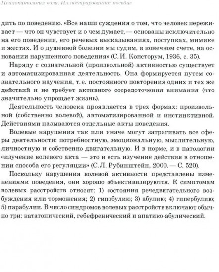 Психопатология воли: иллюстрированное учебное пособие
