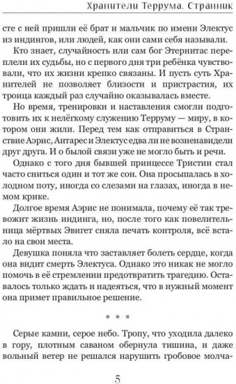 Хранители Террума. Странник