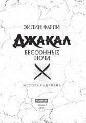 Джакал. Бессонные ночи - Фото 1