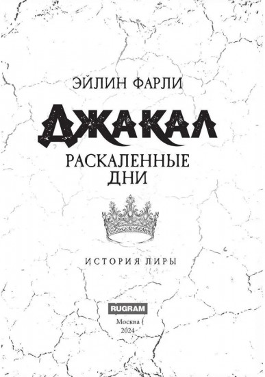 Джакал. Раскалённые дни