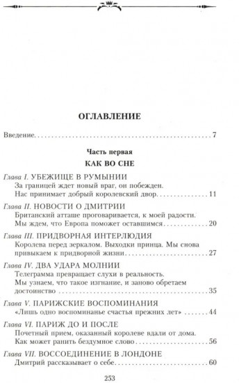 Великая княжна в изгнании. Рассказ о пережитом кузины Николая II