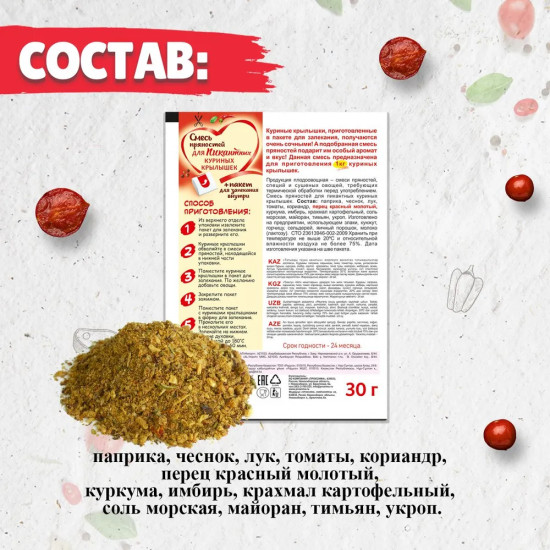 Смесь пряностей для пикантных куриных крылышек
