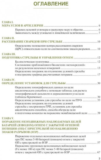 Стрельба и управление огнем артиллерии