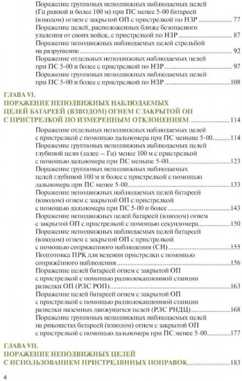 Стрельба и управление огнем артиллерии