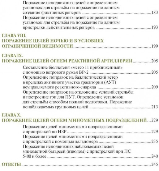 Стрельба и управление огнем артиллерии