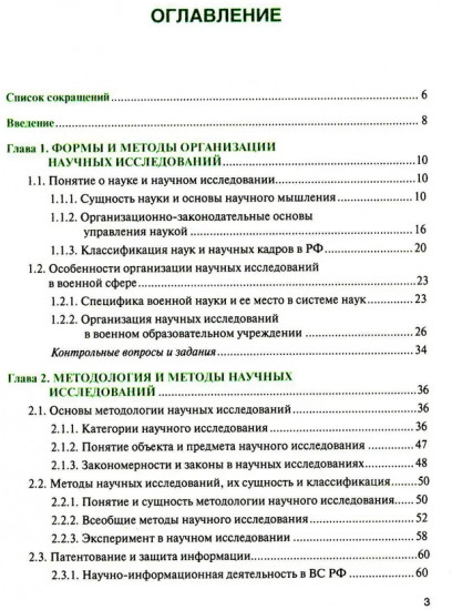 Основы военно-научной работы