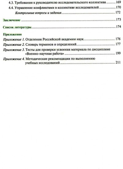 Основы военно-научной работы