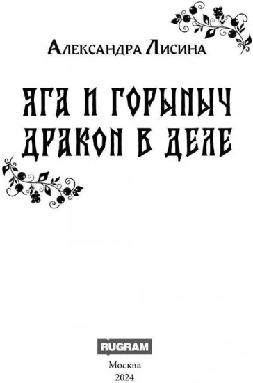 Яга и Горыныч. Дракон в деле