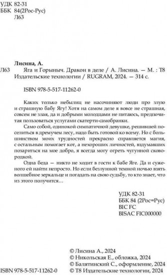 Яга и Горыныч. Дракон в деле