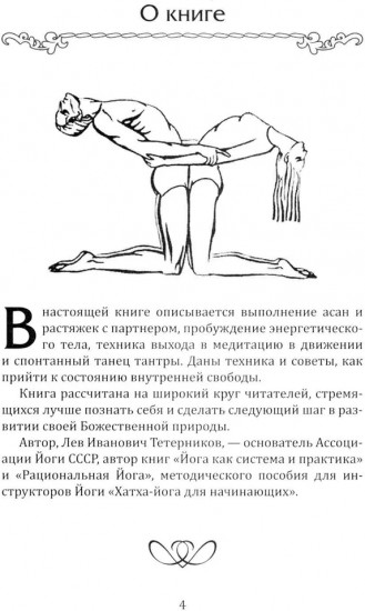 Тантра. Йога с партнером