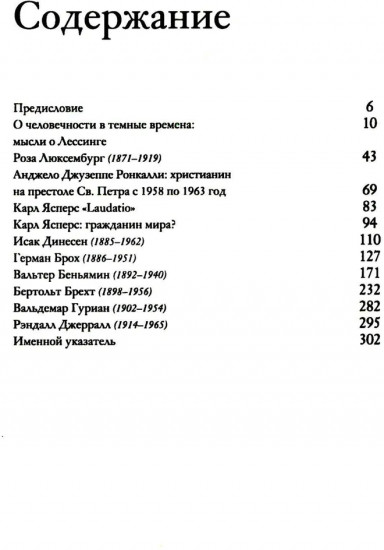 Люди в темные времена
