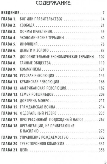 Невидимая рука. История как заговор
