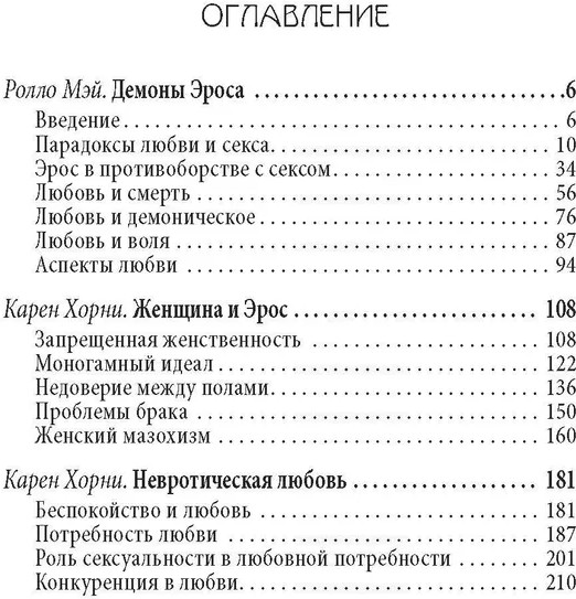 Демон Эроса. Тёмные и светлые стороны любви