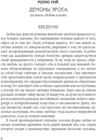 Демон Эроса. Тёмные и светлые стороны любви