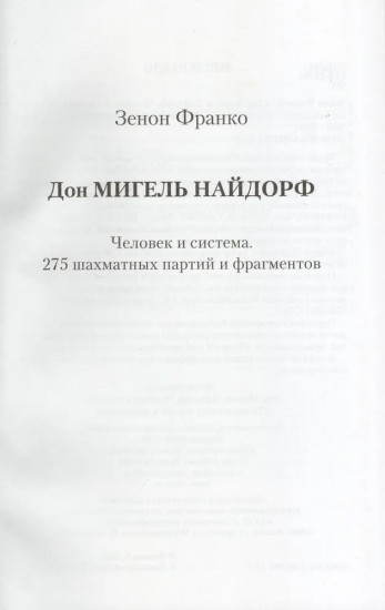 Дон Мигель Найдорф. 275 шахматных партий и фрагментов