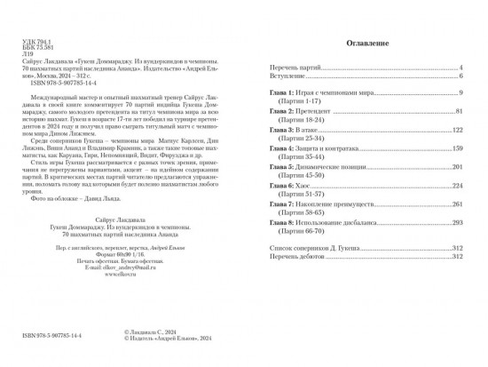 Гукеш Доммараджу. Из вундеркиндов в чемпионы. 70 шахматных партий наследника Ананда