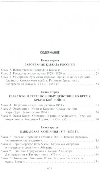 Битвы за Кавказ. История войн на турецко-кавказском фронте. 1828-1921