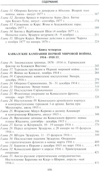Битвы за Кавказ. История войн на турецко-кавказском фронте. 1828-1921
