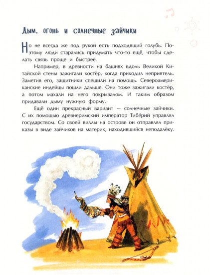 На связи. От сигнального костра до Интернета