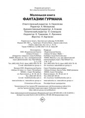 Маленькая книга. Фантазии гурмана - Фото 8