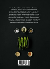 Маленькая книга. Фантазии гурмана - Фото 9