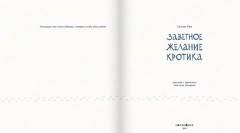 Заветное желание кротика - Фото 1