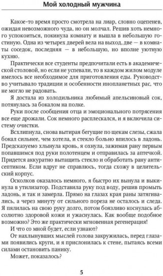 Мой холодный мужчина