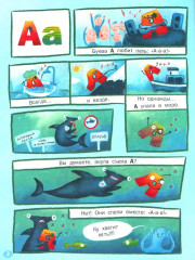 Занимательная азбука - Фото 1