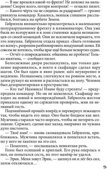 Бесстрашный среди звезд: во мраке