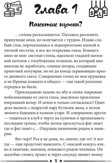 Пакетик нужен, или Золушка из супермаркета