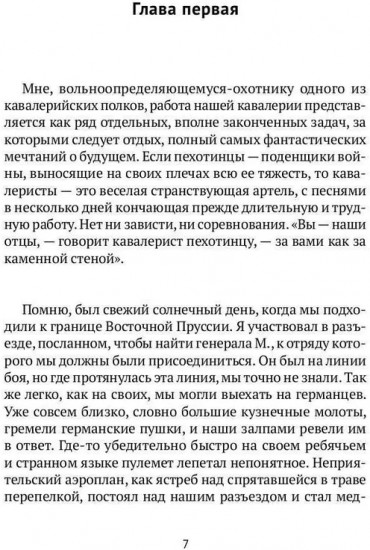 Записки кавалериста. Африканская охота
