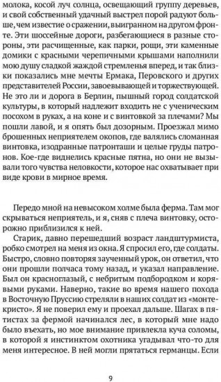 Записки кавалериста. Африканская охота