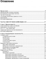 Linux и Go. Эффективное низкоуровневое программирование - Фото 1