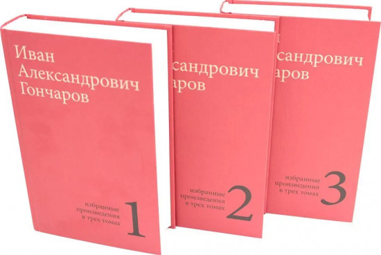 Гончаров. Избранные произведения в 3 томах. Комплект из 3 книг