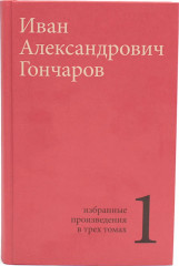 Гончаров. Избранные произведения в 3 томах. Комплект из 3 книг - Фото 2