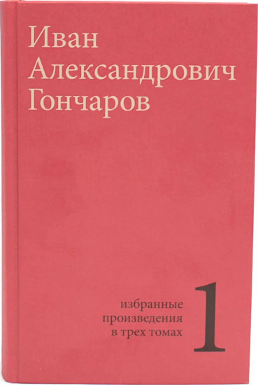 Гончаров. Избранные произведения в 3 томах. Комплект из 3 книг