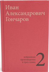 Гончаров. Избранные произведения в 3 томах. Комплект из 3 книг - Фото 7