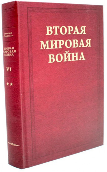 Вторая мировая война. Том 6. Комплект из 2 книг