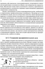 Основы предпринимательской деятельности. Учебник СПО - Фото 7